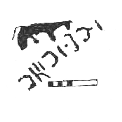 inscription of siglum AbaNS 169