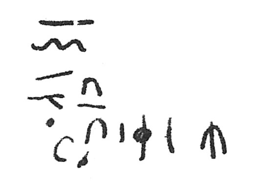 inscription of siglum C 1575