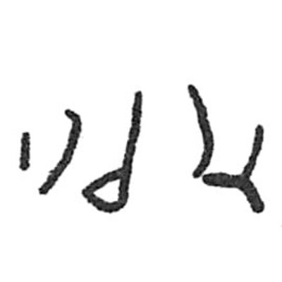 inscription of siglum C 1741