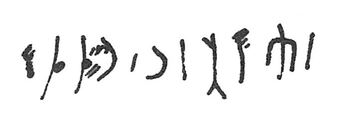 inscription of siglum C 202