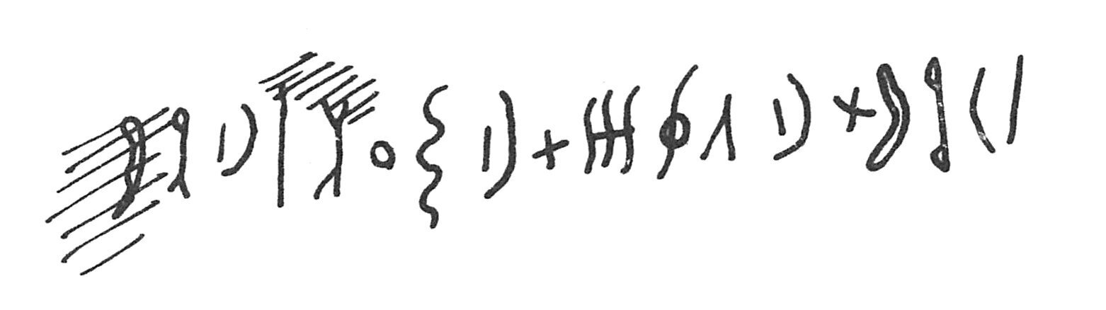 inscription of siglum C 2077