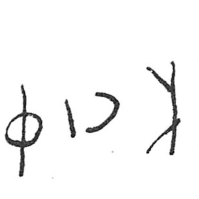 inscription of siglum C 2125