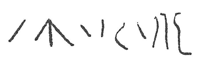 inscription of siglum C 2149