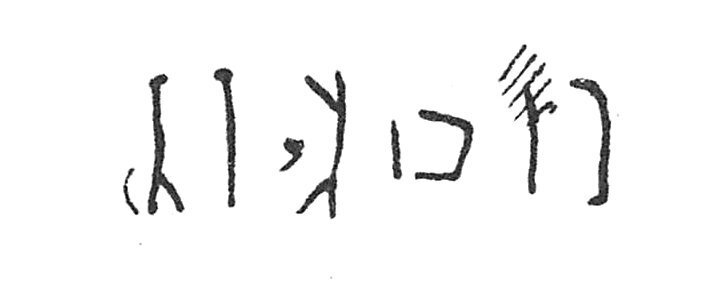 inscription of siglum C 2418