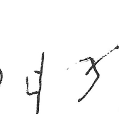 inscription of siglum C 3004