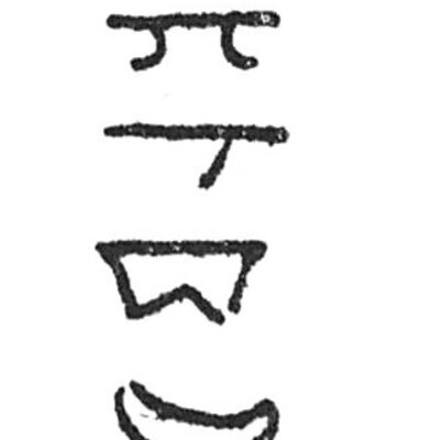 inscription of siglum C 3239