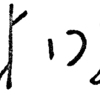 inscription of siglum C 3249