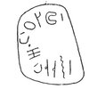 inscription of siglum C 3366