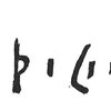 inscription of siglum C 3657