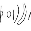 inscription of siglum C 3669