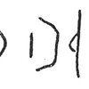 inscription of siglum C 3804