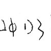 inscription of siglum C 397