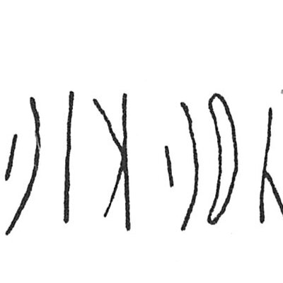 inscription of siglum C 4073