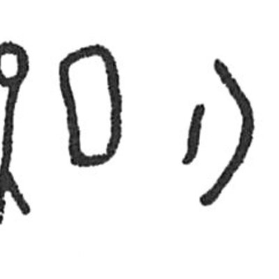 inscription of siglum C 4112