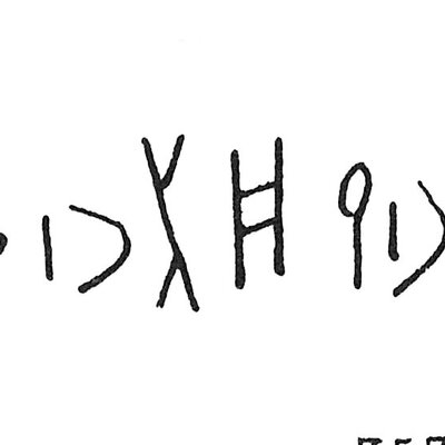 inscription of siglum C 4296