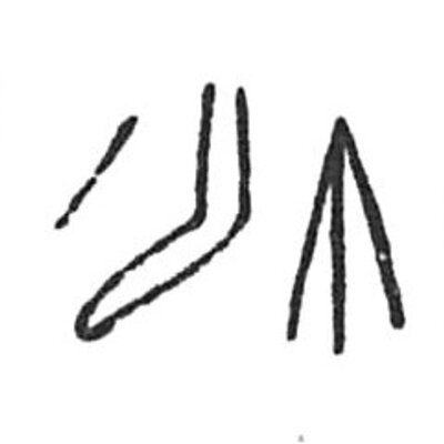 inscription of siglum C 4475