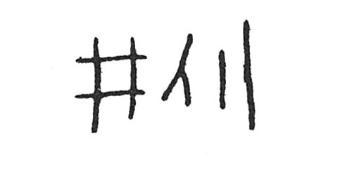 inscription of siglum C 4621