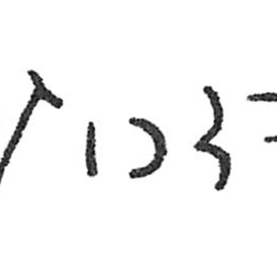 inscription of siglum C 473.1