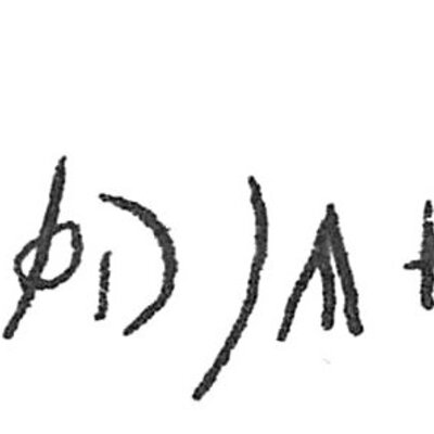 inscription of siglum C 4743