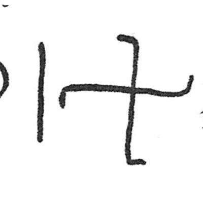 inscription of siglum C 4876