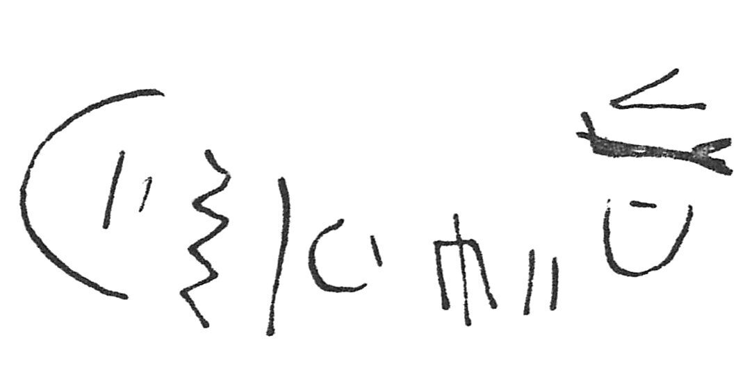 inscription of siglum C 4879