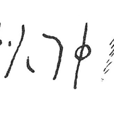 inscription of siglum C 4915