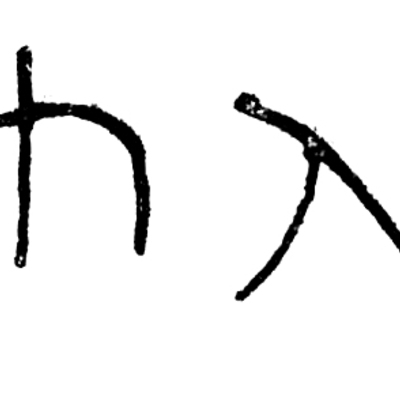 inscription of siglum C 5178