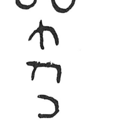 inscription of siglum C 5277