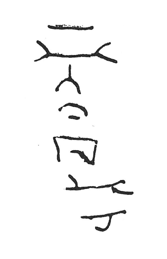 inscription of siglum C 5282