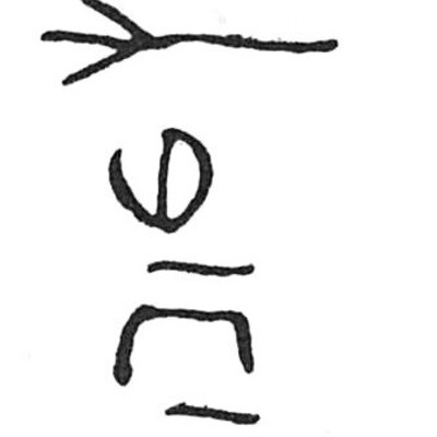 inscription of siglum C 5294