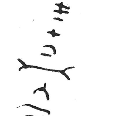 inscription of siglum C 5330