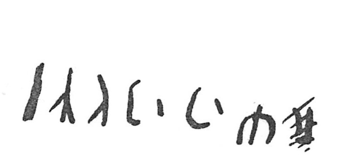 inscription of siglum C 625