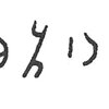 inscription of siglum C 769