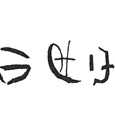 inscription of siglum C 928