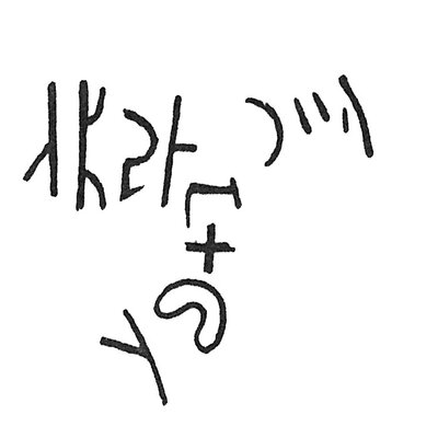 inscription of siglum C 931