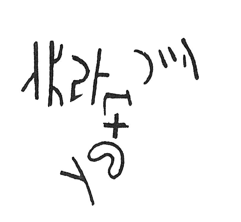 inscription of siglum C 932