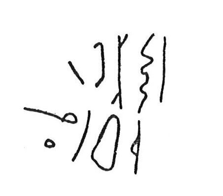 inscription of siglum CSNS 106