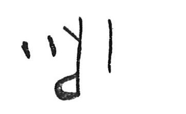 inscription of siglum CSNS 271