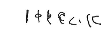 inscription of siglum CSNS 575