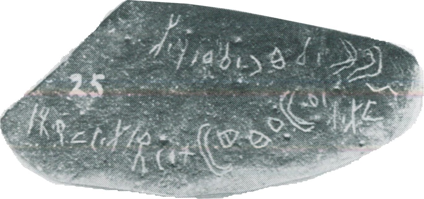 inscription of siglum HCH 25