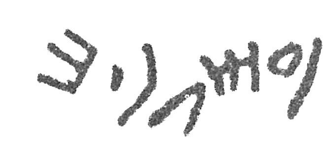 inscription of siglum HCH 63