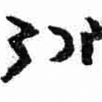 inscription of siglum HE 68