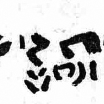 inscription of siglum HE 75