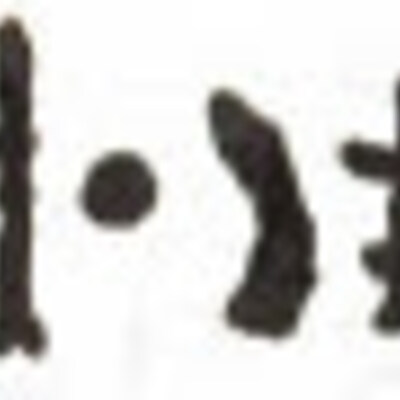 inscription of siglum HE 79