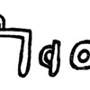 inscription of siglum HU 590
