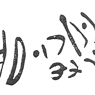 inscription of siglum HaNS 381