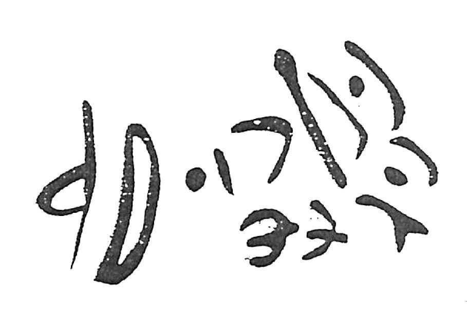 inscription of siglum HaNS 381