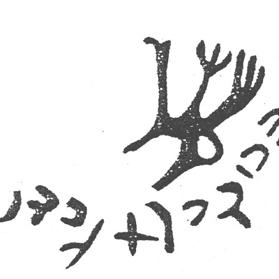 inscription of siglum HaNS 394