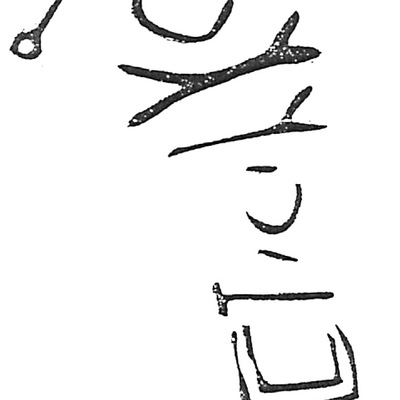 inscription of siglum HaNS 575