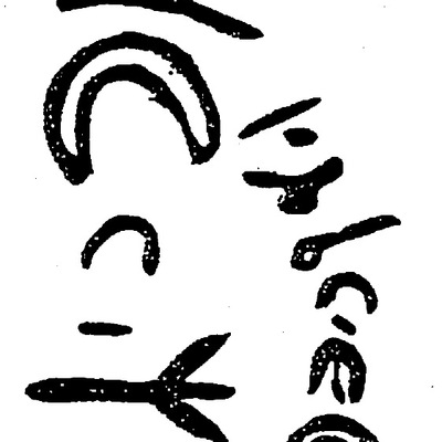 inscription of siglum HaNS 588